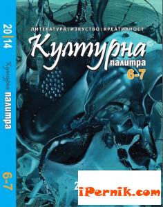 Новата "Културна палитра"  – с нови автори 04_1398681274
