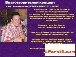 Благотворителен концерт в чест на Вальо ще се проведе на 08.06.2014 г. 05_1400666475