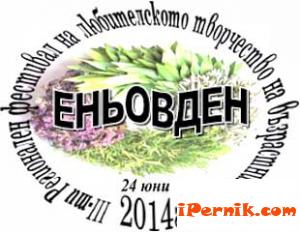 На 24 юни 2014 г. ще се проведе ІІІ-ти Регионален фестивал на любителското творчество на възрастните хора 06_1402664595
