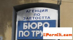 Най-трудно се намират подходящи кадри в пернишко 06_1402907195