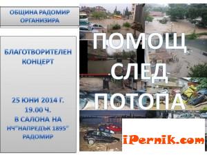 В Радомир правят благотворителен концерт под наслов ”Помощ след потопа” 06_1403591603