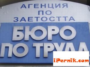 От Бюрото по труда в Перник обявиха 57 свободни работни места 07_1404304298