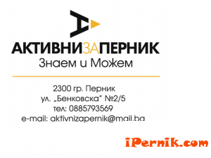 Ново Сдружение Активни за Перник 08_1407352162