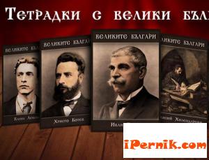 Пускат тетрадки с ликовете на велики българи 08_1409035838