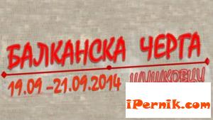 Ще има участнтици от Перник на фестивала "Балканска черга" 09_1410524733