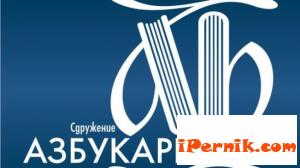 Училищата в Перник ще получат помощ от "Сдружение Азбукари" 09_1410852355