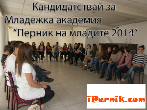 Младежи вече могат да се включат в академията "Перник на младите" 09_1411644182