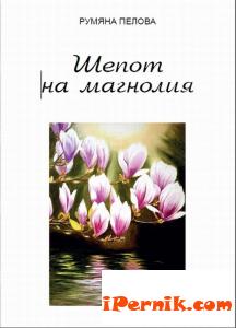 Представяне на стихосбирка "Шепот на магнолия" 10_1412939540