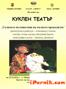 Елате на куклен театър в Перник 10_1413884477