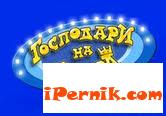 Екип на "Госоподари на ефира" идва утре в Перник 10_1413981235
