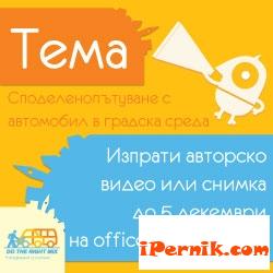 Конкурс за видео и снимка на тема споделено пътуване с автомобил   „Сподели града, сподели света!“ приема кандидатури до 5 декември 11_1415626085