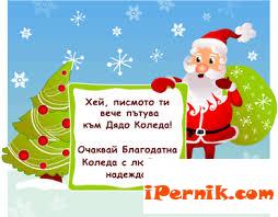 И Перник участва в конкурс за най-красивото писмо до Дядо Коледа 11_1416480830
