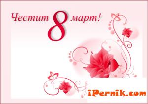 Честит осми март, дами! 03_1425812421