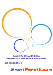 Стартира иницицативата „Да СЪЗДАДЕМ ЗАЕДНО България 2020  г.“ 03_1426575838