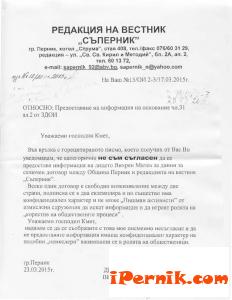 Писмо от в-к Съперник до Община Перник