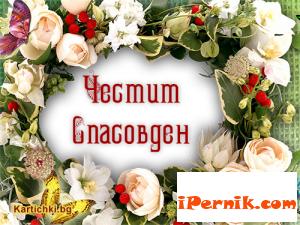 Радомирци почетоха Спасовден с курбан за здраве 05_1432215068