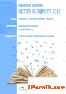 И Перник се включва в кампанията "Читател на годината" 05_1432270876