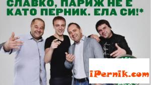 Перник се прочу и в Париж 06_1434785340