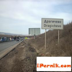 В Драгичево има отсечка, където стават катастрофи често