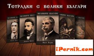 Кирил и Методий вече са изографисани на тетрадките с велики българи 09_1441618256
