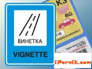 Годишната винетка скача до 97 лв. от 1 януари 2016 г. 11_1447244094