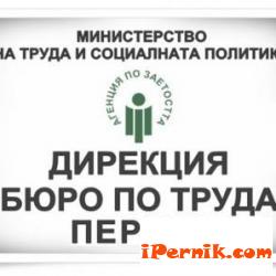 Няма много свободни работни места в Перник 12_1450280678