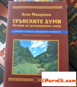 Излезе книга за Трън 12_1451378825