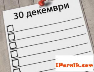 Какво да направим днес, последния работен ден от годината 12_1451462329