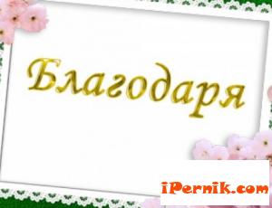 Днес е международен ден на думата "Благодаря" 01_1452503916