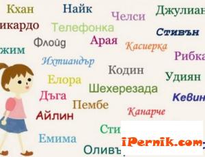 Кои са най-абсурдните български имена 02_1455088142