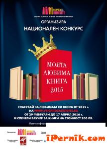 Започва конкурс за определяне на любима книга 03_1457071936