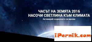 И Перник ще се включи в Часът на Земята 03_1458384525