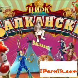 Цирк Балкански ще има представление в Перник 03_1458802494
