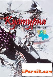Представяне на "Културна палитра" в Перник 04_1461738531