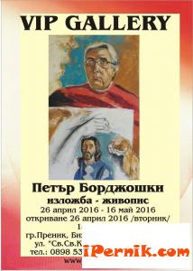 Организират изложба в чест на Петър Борджошки 05_1462457255