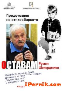 Румен Шекерджиев представя стихосбирка 05_1463207255