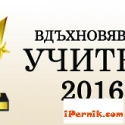 Проведе се конкурса «Учителят, който ме вдъхновява» 06_1465445049