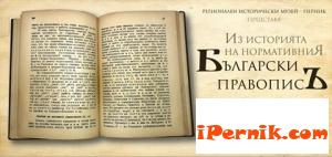 По повод Деня на народните будители Регионалният исторически музей – Перник организира документална изложба 10_1477893301