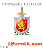 Областна дирекция на МВР - Перник