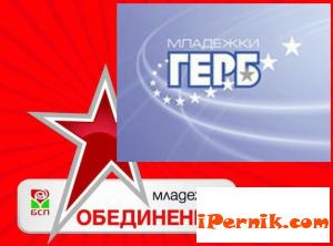 Младежите БСП и ГЕРБ Перник