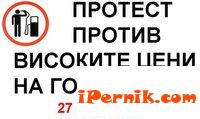 Протест срещу високите цени на горивата и в Перник