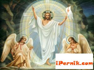 Перник Христос воскресе