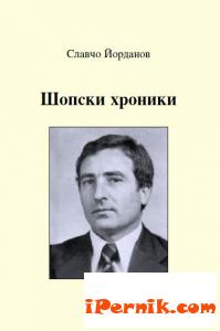 Шопски хроники (Лакърдии, етюди и кодоши) 02