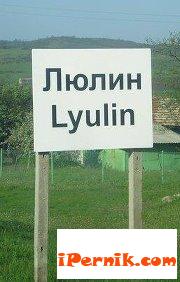 Село Люлин край Перник