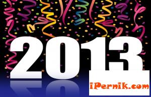 Честита да ни е 2013 година!