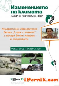 Филип Аврамов ще представя последиците от промените в климата
