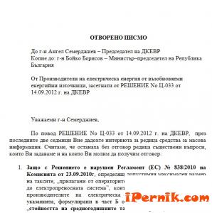 Писмо до председателя на ДКЕВР