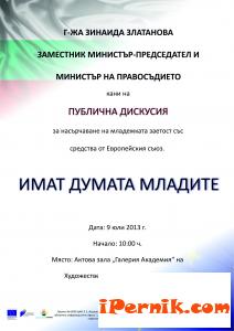 ДИСКУСИЯ НА ТЕМА : "ИМАТ ДУМАТА МЛАДИТЕ" С ВИЦЕПРЕМИЕРА ЗАНАИДА ЗЛАТАНОВА