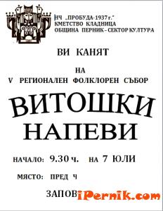 Витошки напеви в село Кладница 2012 година - покана