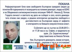 66 години от екзекуцията на Никола Д. Петков